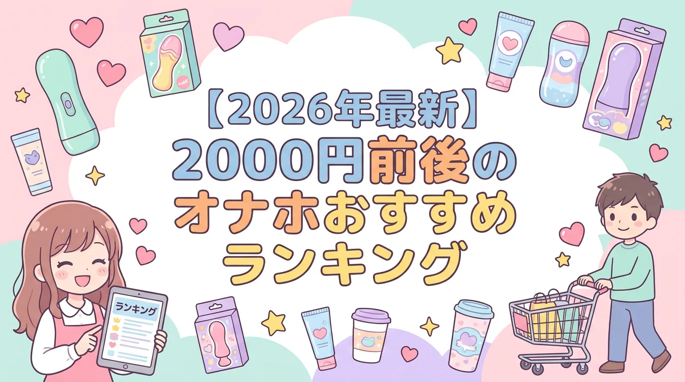 【2026年最新】2000円前後のオナホおすすめランキング