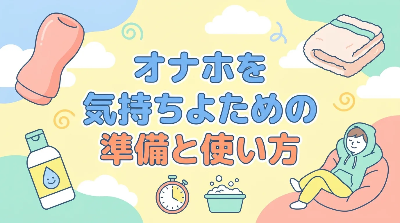 オナホを気持ちよく使うための準備と使い方