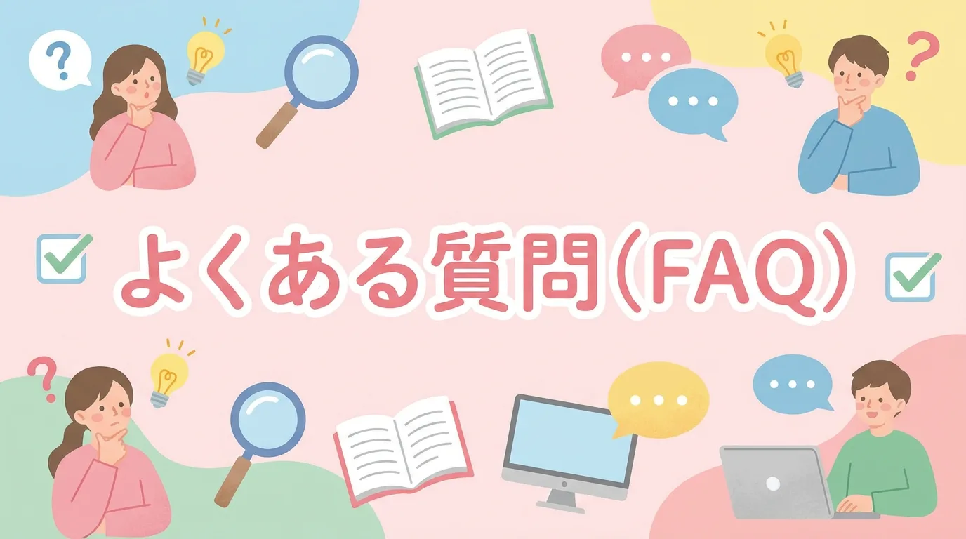 よくある質問(FAQ)