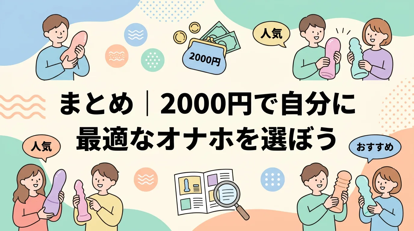まとめ|2000円で自分に最適なオナホを選ぼう