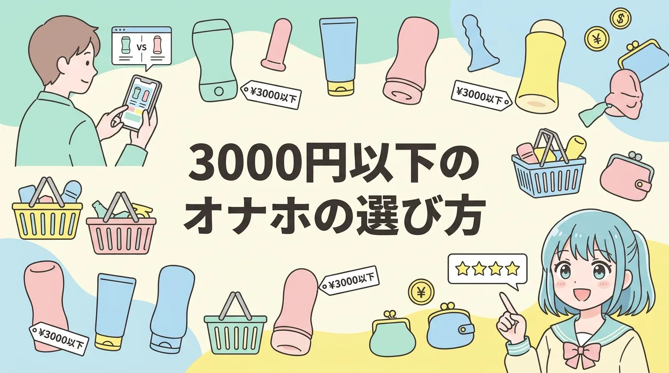 3000円以下のオナホの選び方