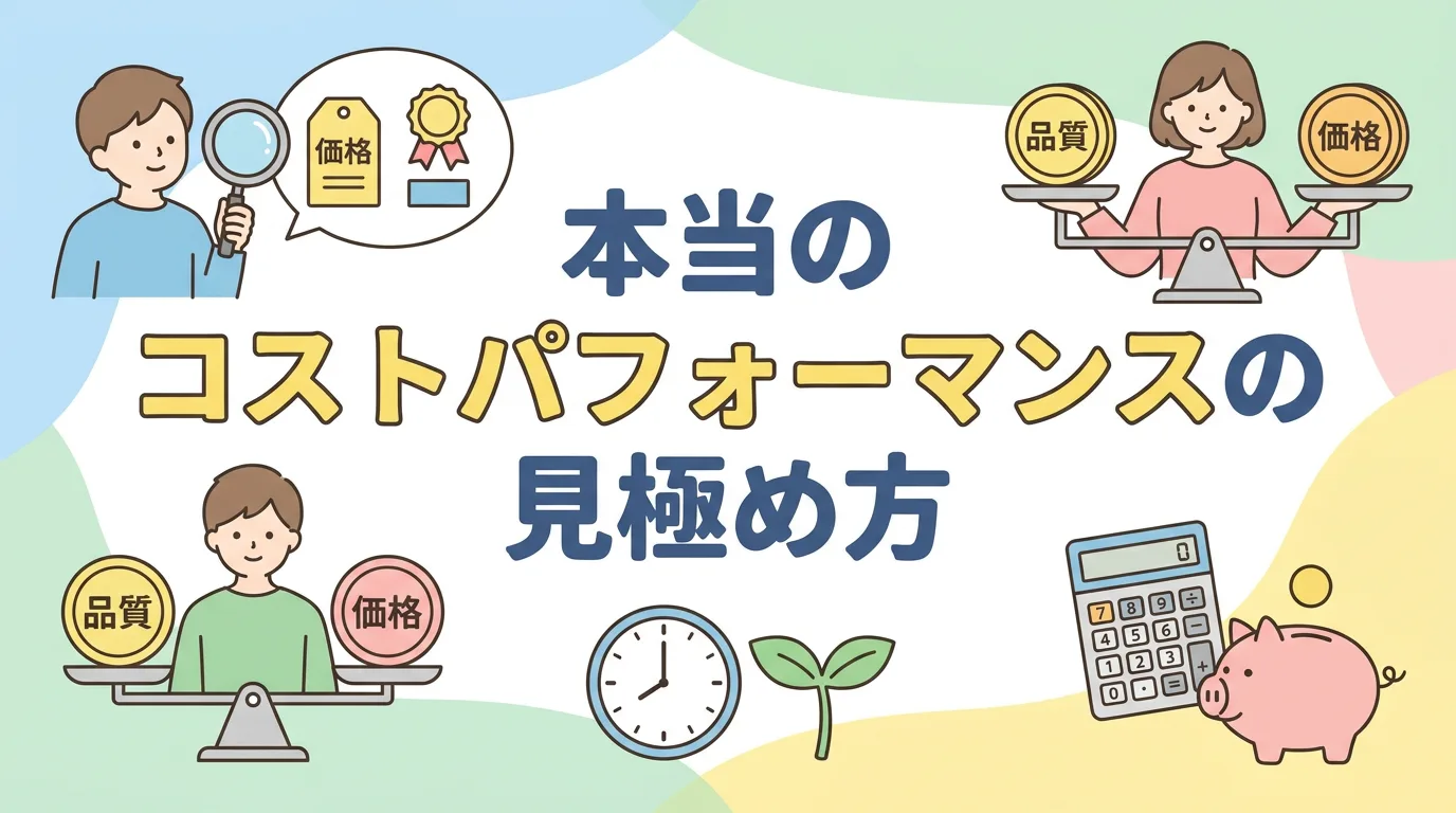 本当のコストパフォーマンスの見極め方