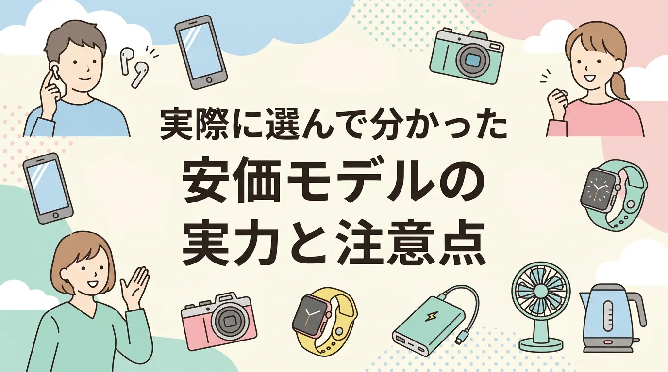 実際に選んで分かった安価モデルの実力と注意点