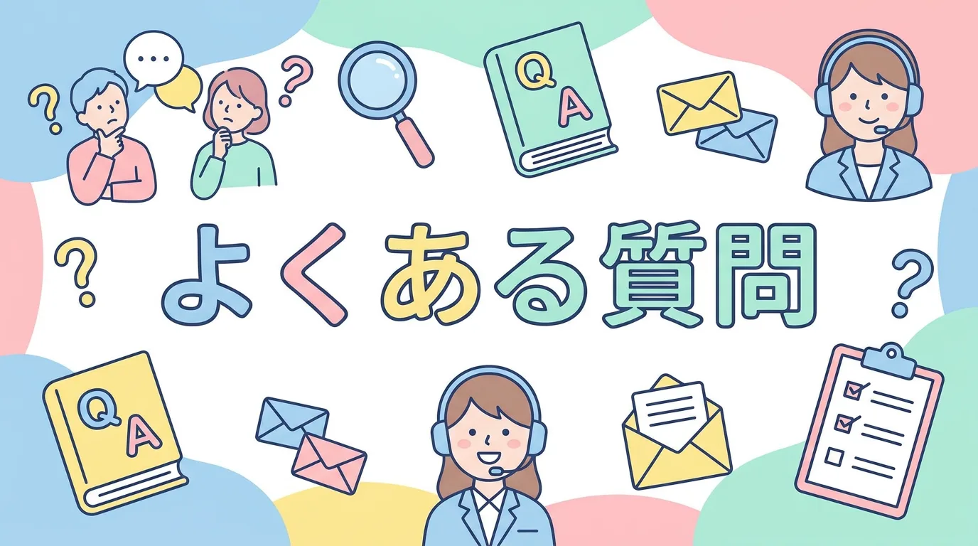よくある質問