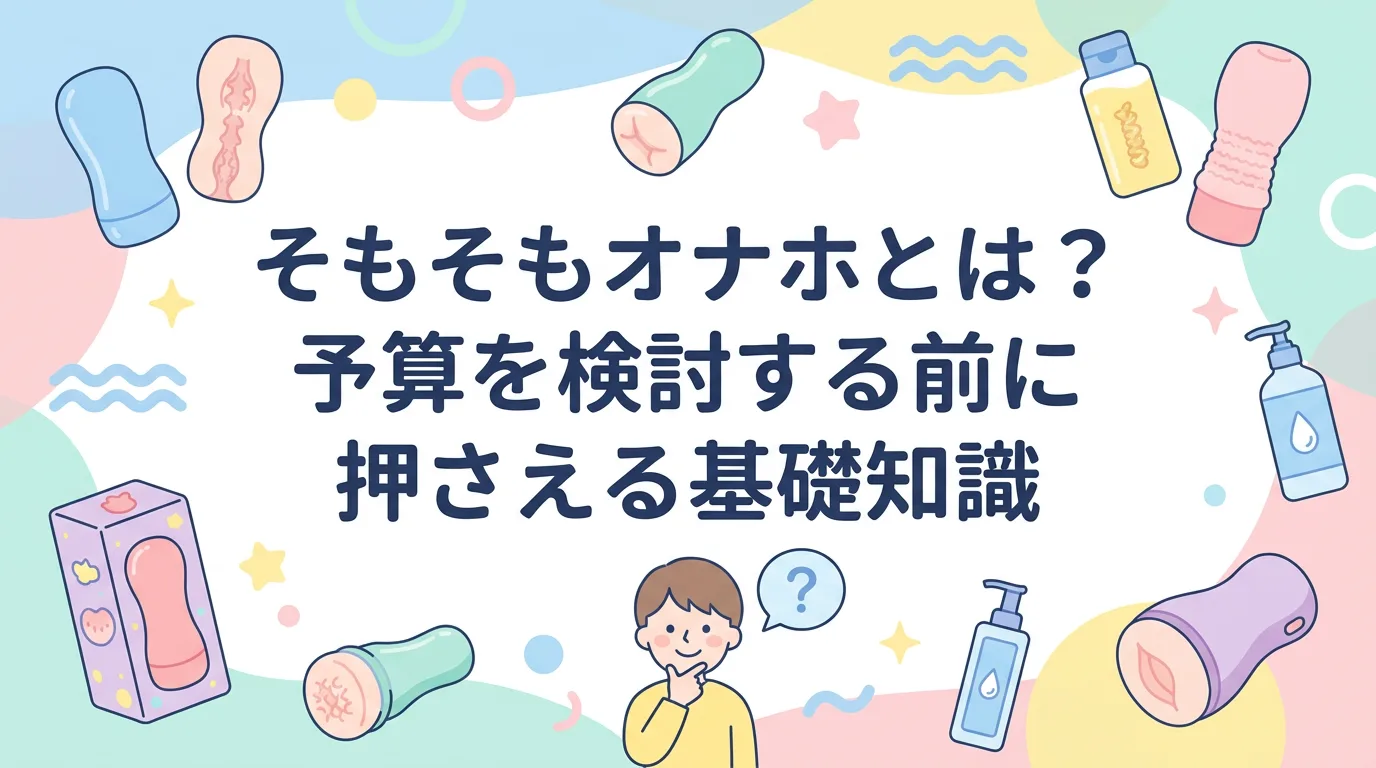 そもそもオナホとは?予算を検討する前に押さえる基礎知識