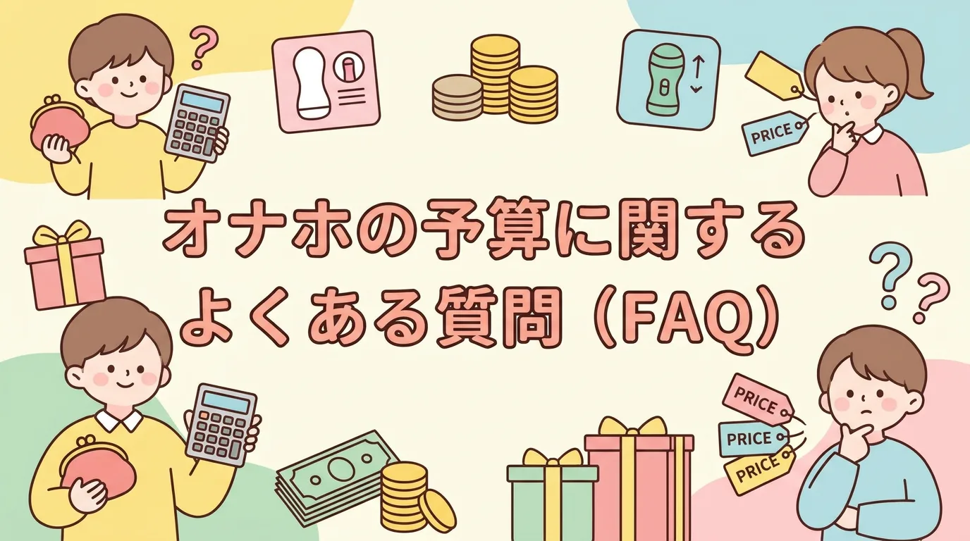 オナホの予算に関するよくある質問(FAQ)