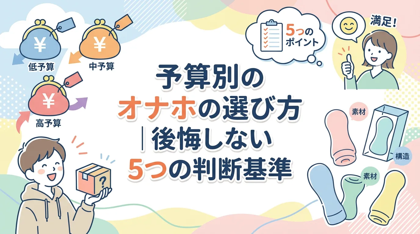 予算別のオナホの選び方|後悔しない5つの判断基準