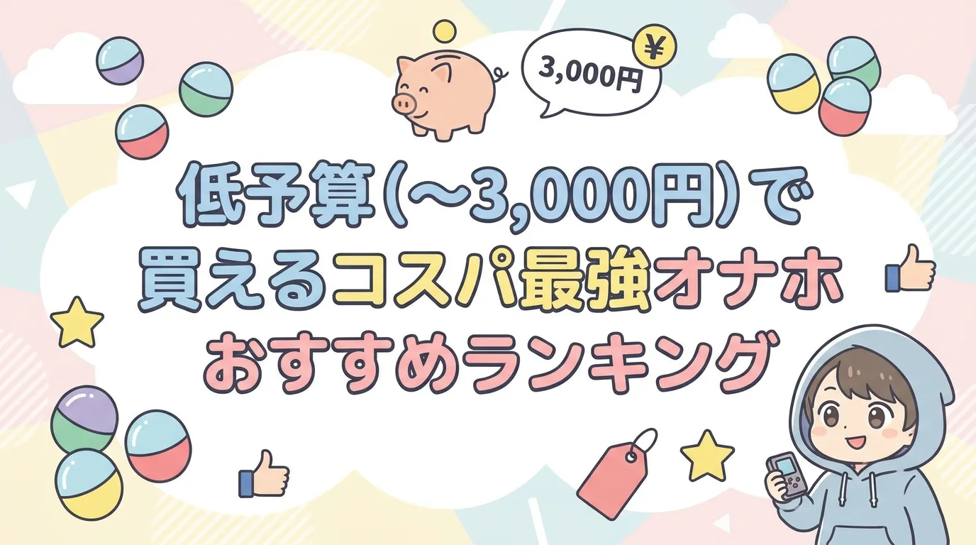 低予算(〜3,000円)で買えるコスパ最強オナホおすすめランキング