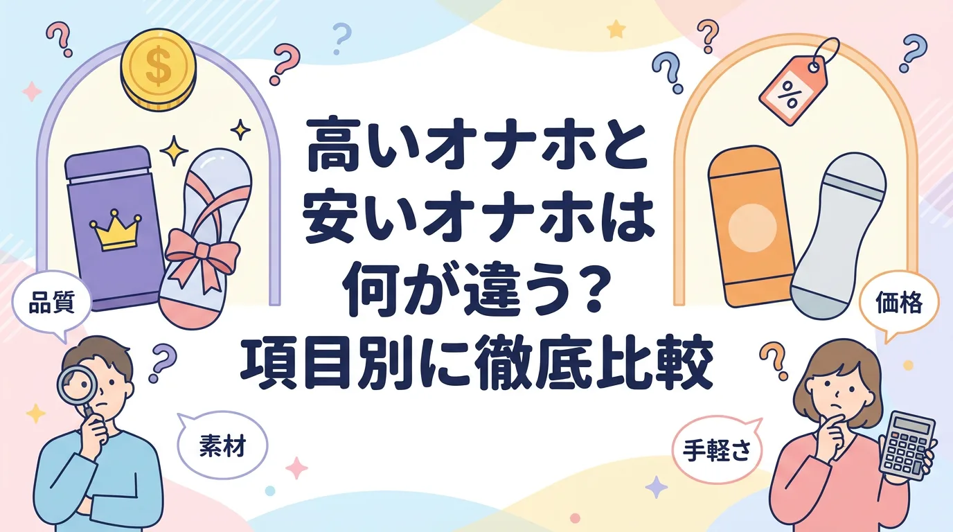 高いオナホと安いオナホは何が違う?項目別に徹底比較