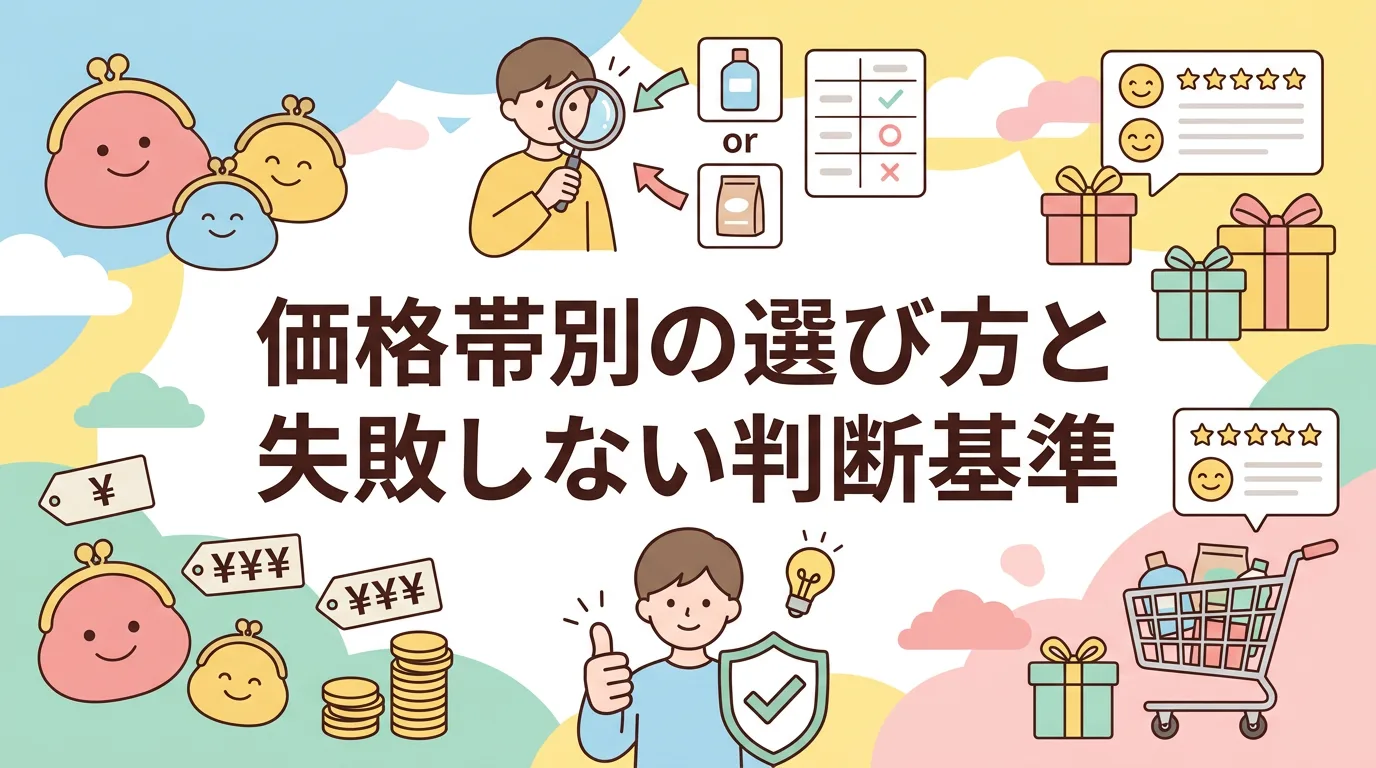 価格帯別の選び方と失敗しない判断基準