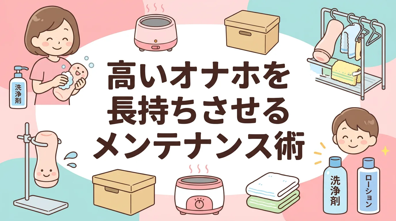 高いオナホを長持ちさせるメンテナンス術