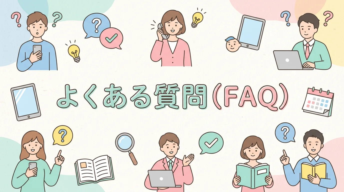よくある質問(FAQ)