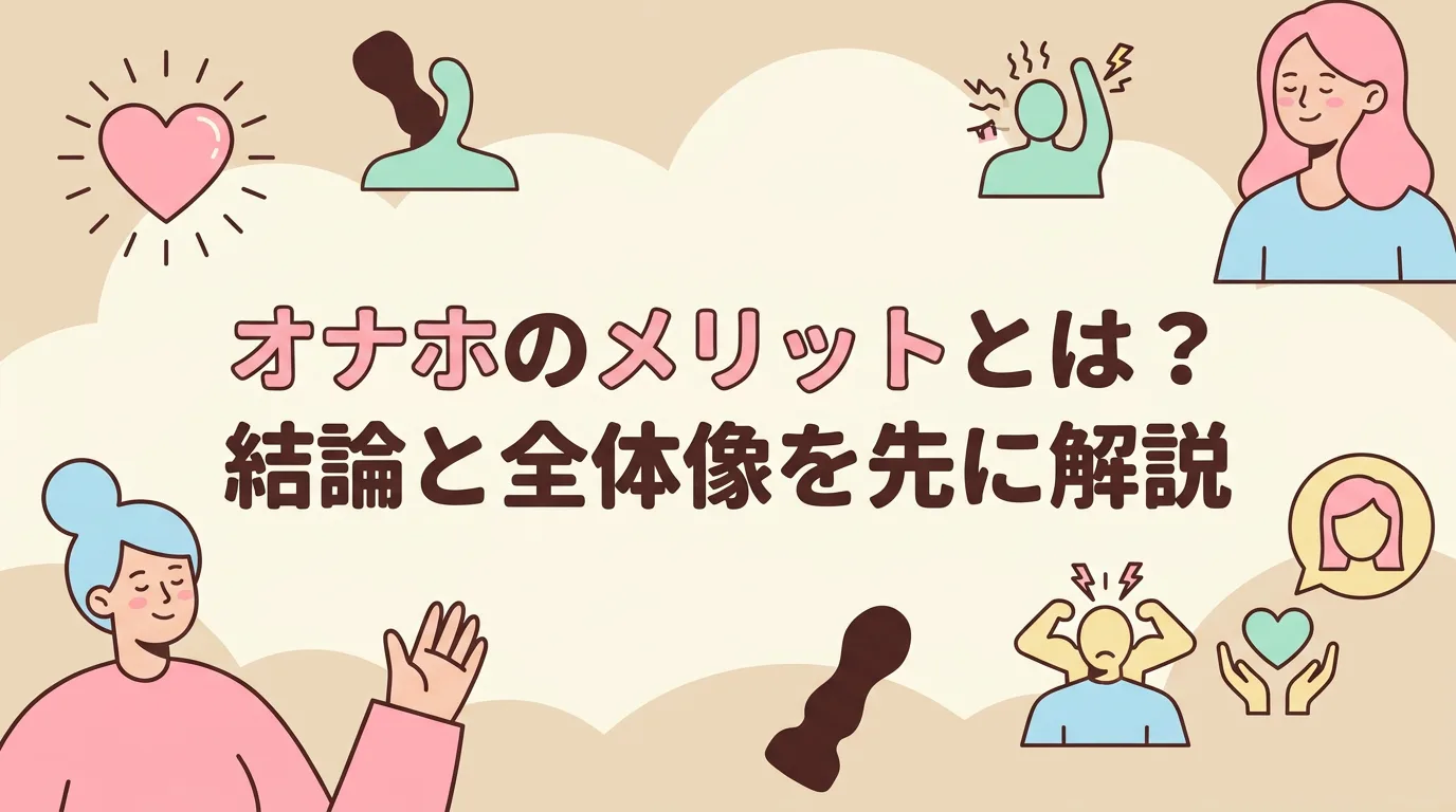 オナホのメリットとは？結論と全体像を先に解説