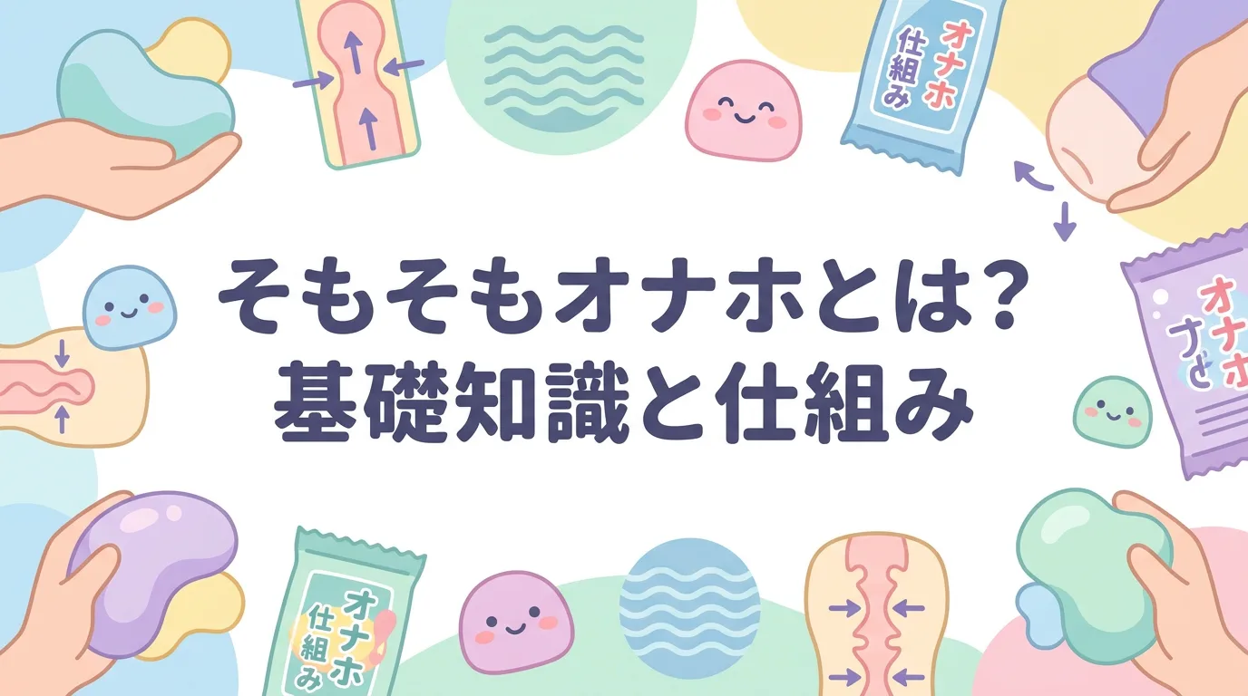 そもそもオナホとは？基礎知識と仕組み