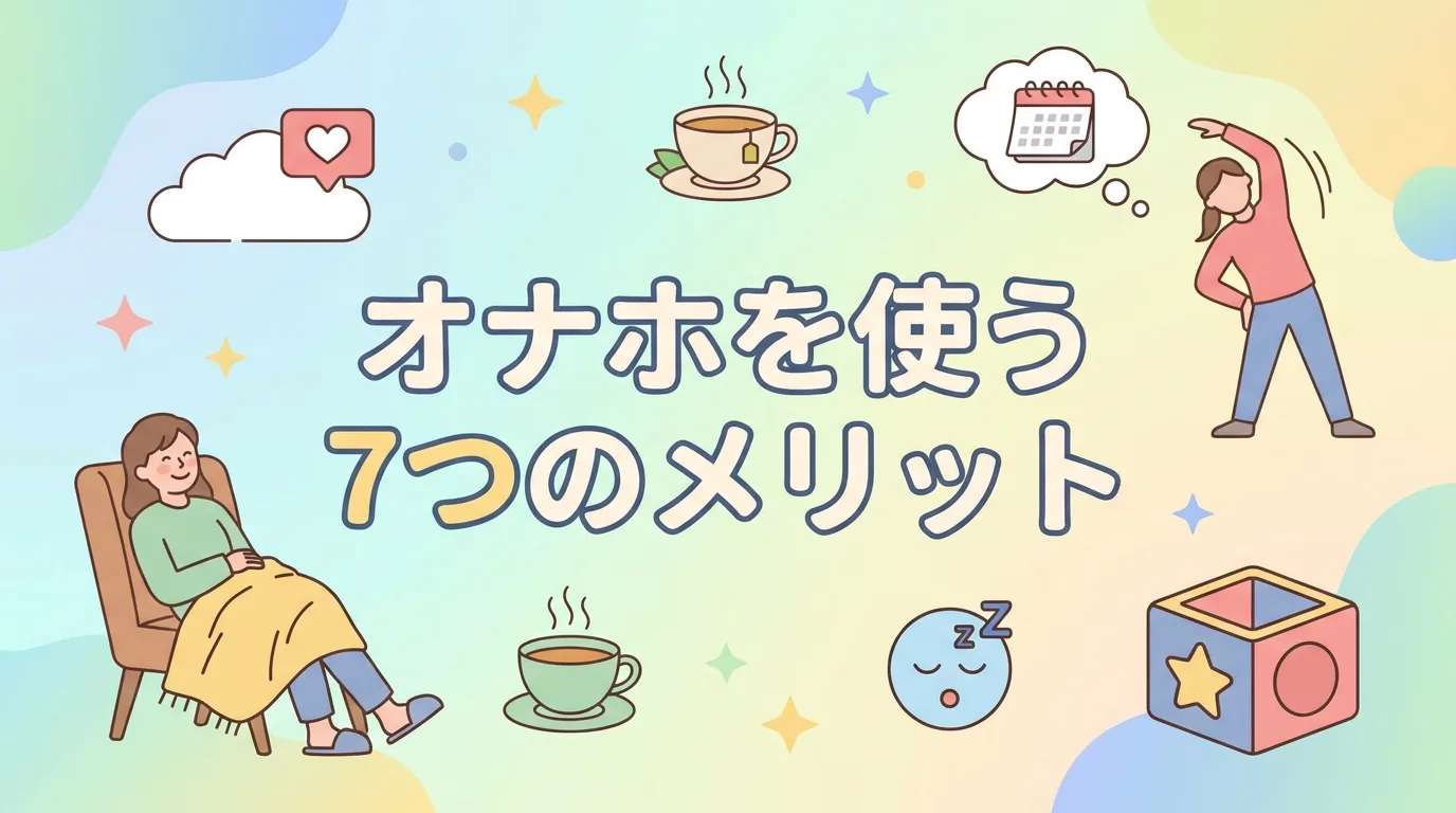 オナホを使う7つのメリット