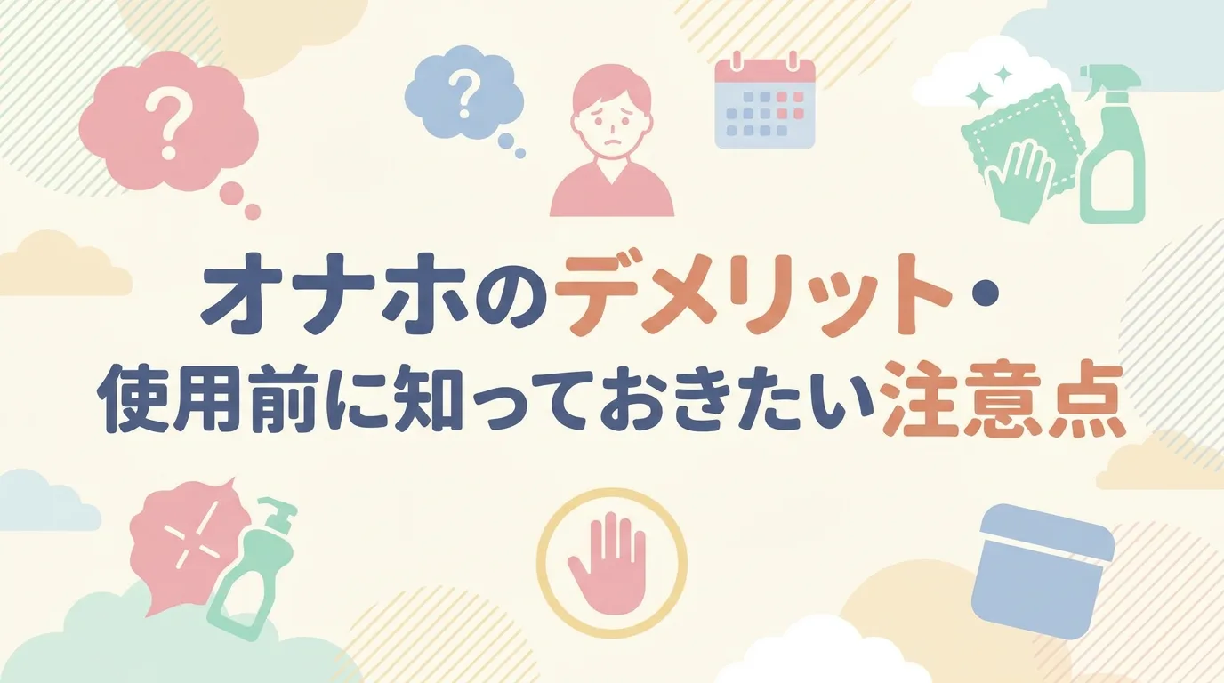 オナホのデメリット・使用前に知っておきたい注意点