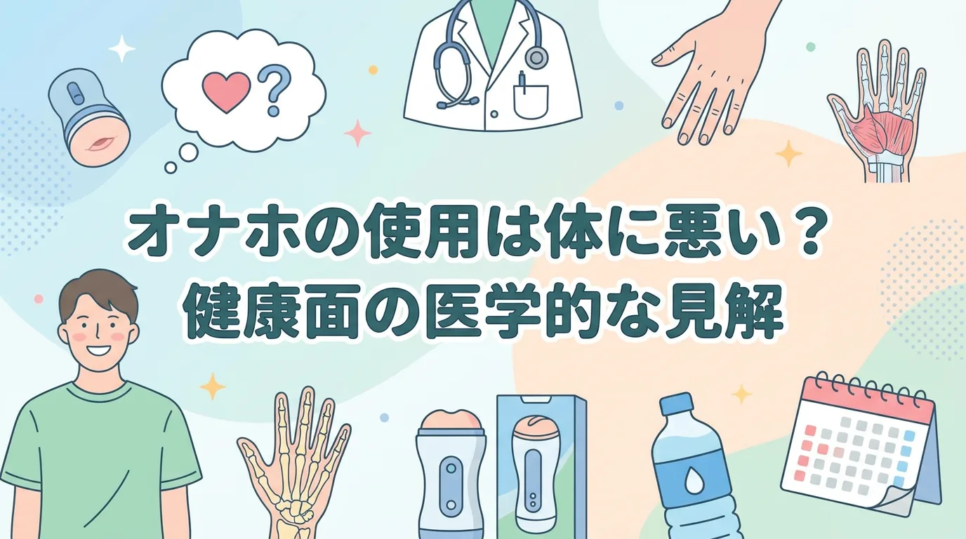 オナホの使用は体に悪い？健康面の医学的な見解
