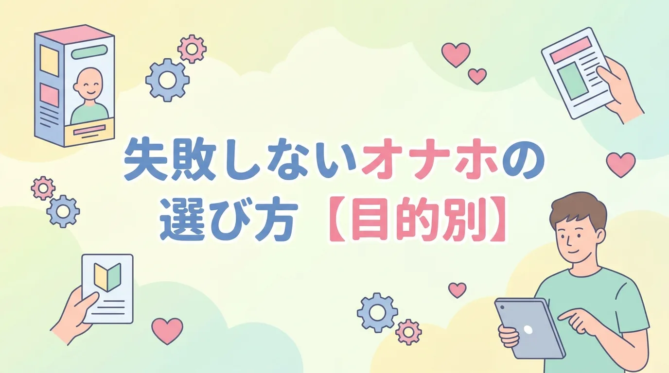 失敗しないオナホの選び方【目的別】