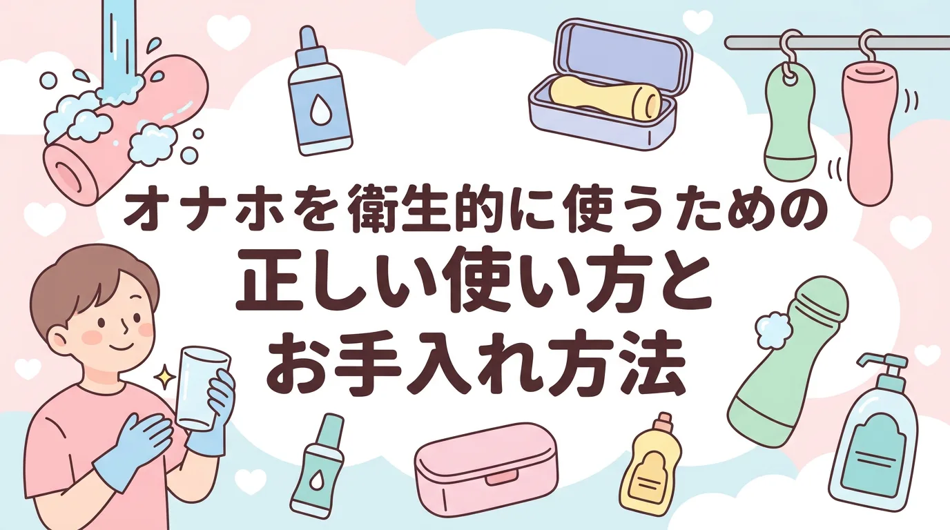 オナホを衛生的に使うための正しい使い方とお手入れ方法