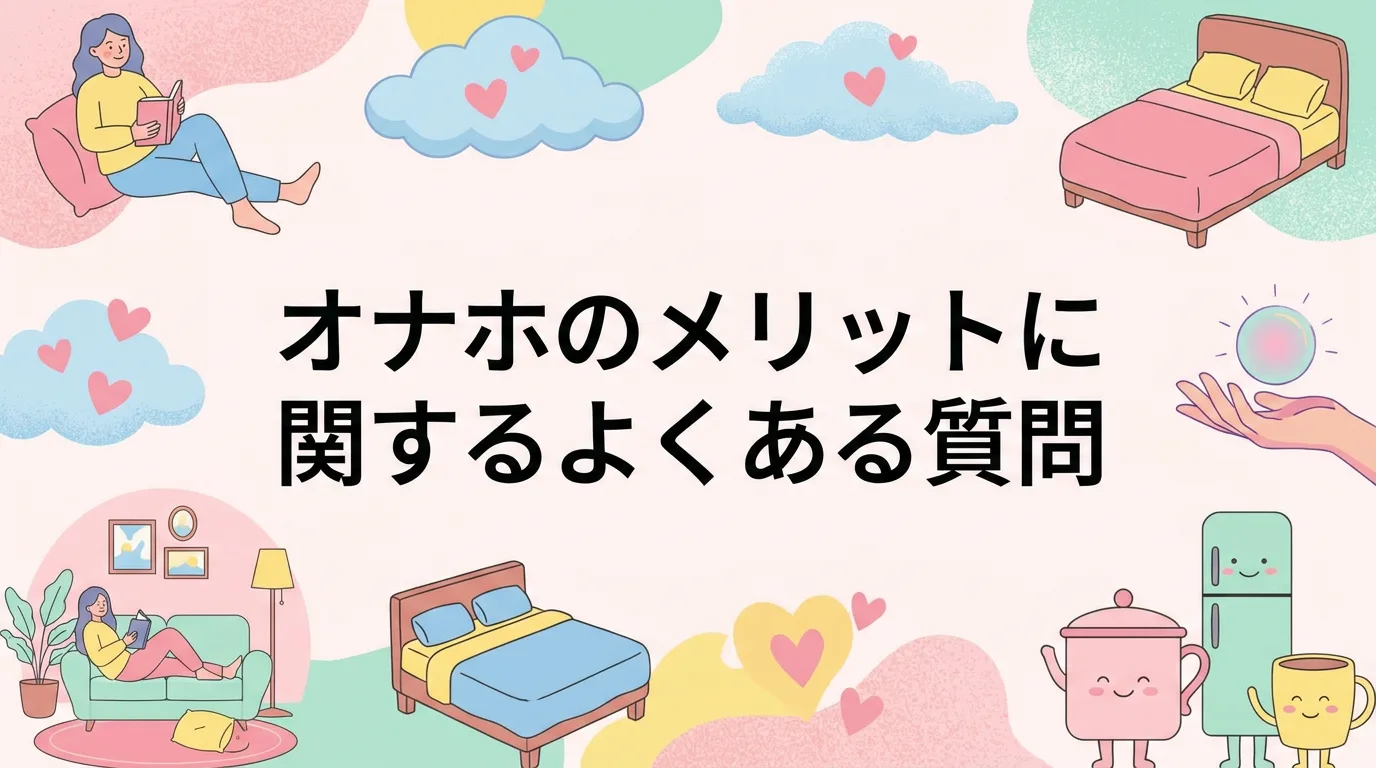 オナホのメリットに関するよくある質問