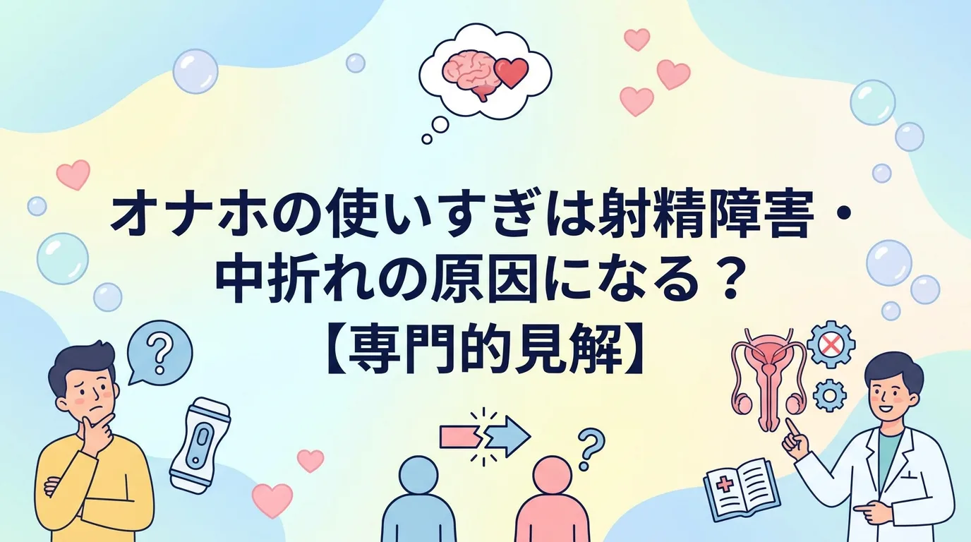 オナホの使いすぎは射精障害・中折れの原因になる?【専門的見解】