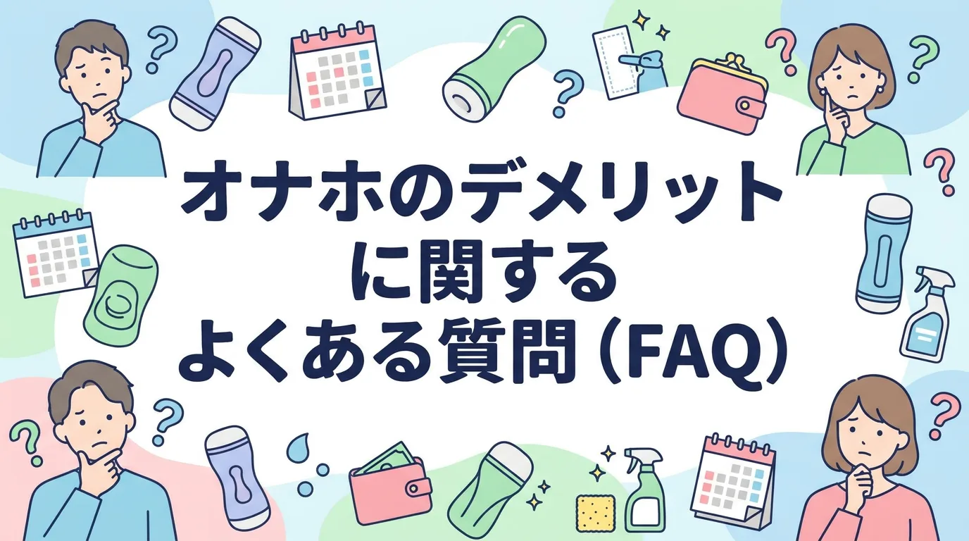 オナホのデメリットに関するよくある質問(FAQ)