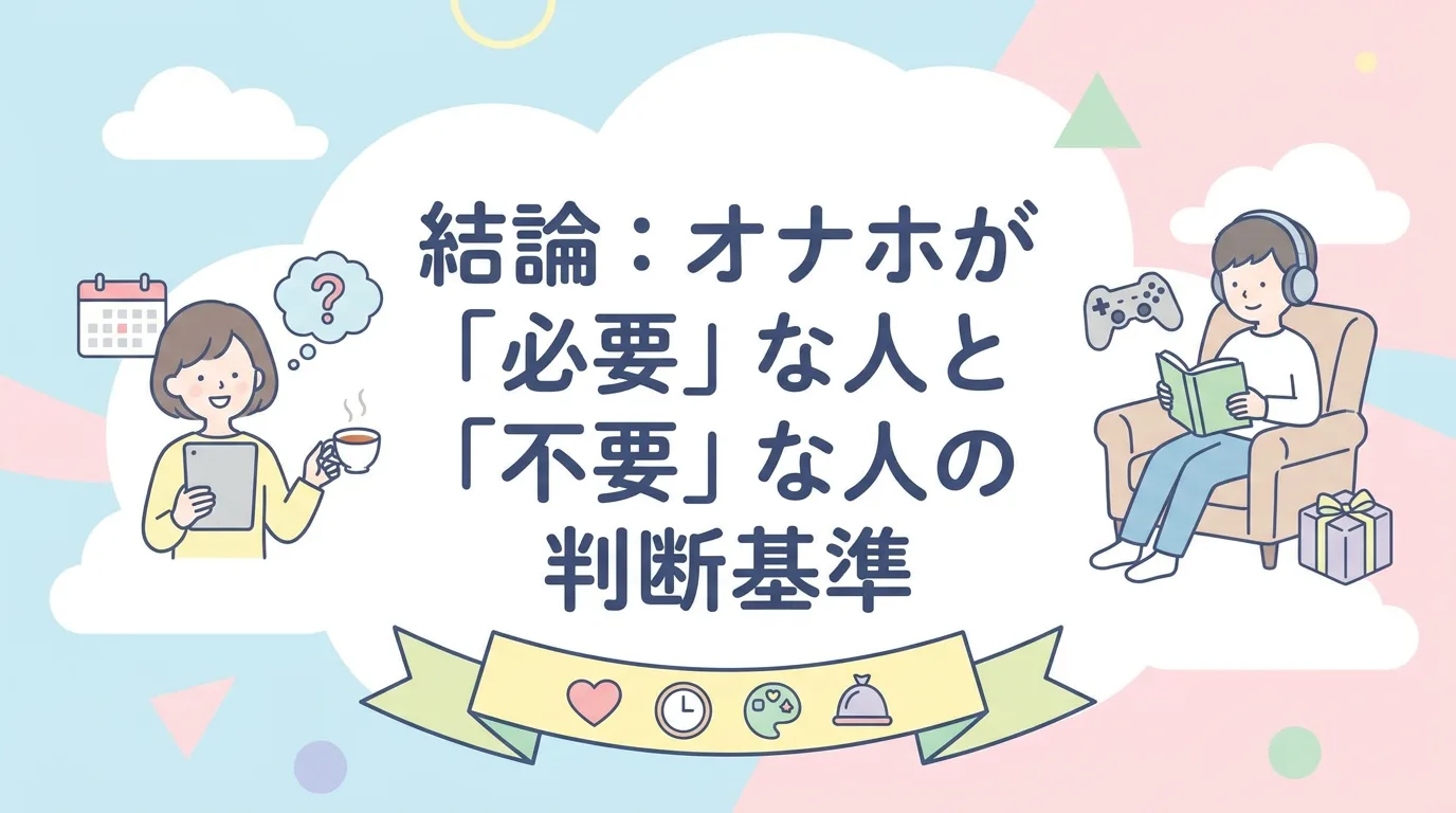 結論：オナホが「必要」な人と「不要」な人の判断基準