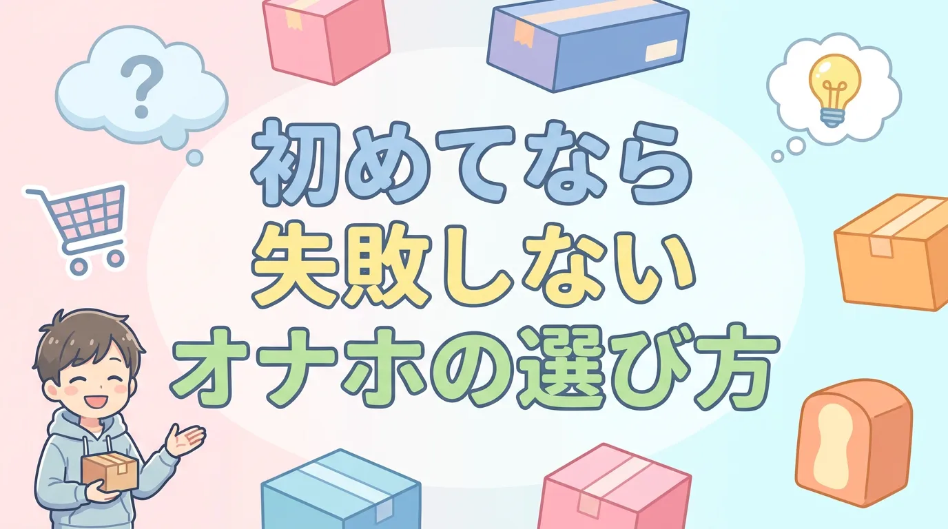 初めてなら失敗しないオナホの選び方