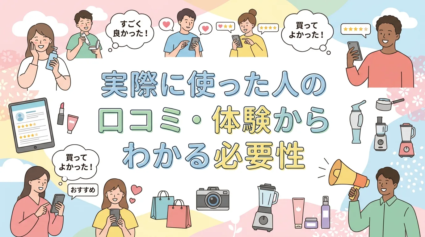 実際に使った人の口コミ・体験からわかる必要性