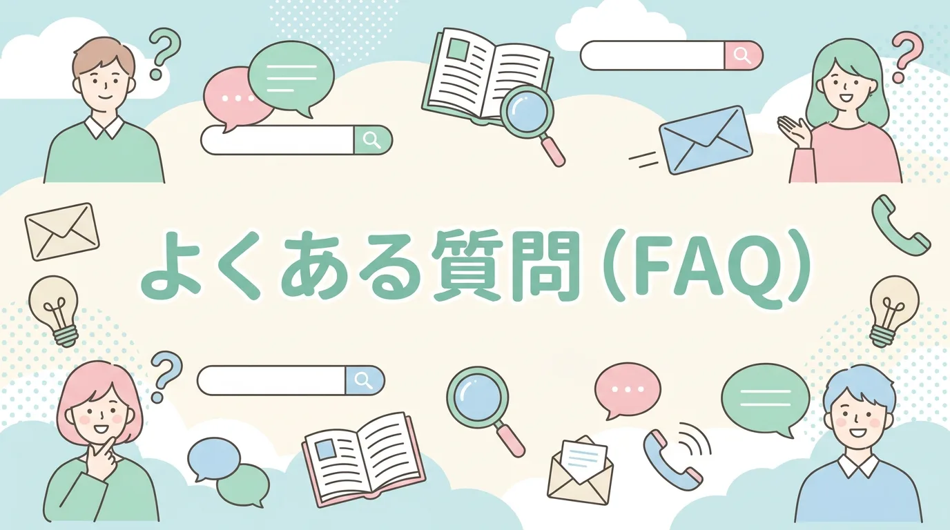よくある質問（FAQ）