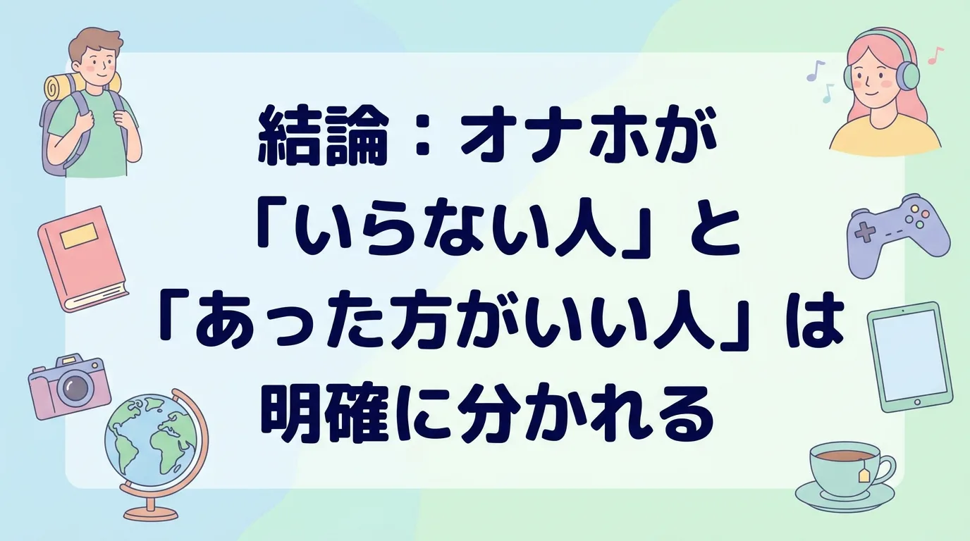 結論:オナホが「いらない人」と「あった方がいい人」は明確に分かれる