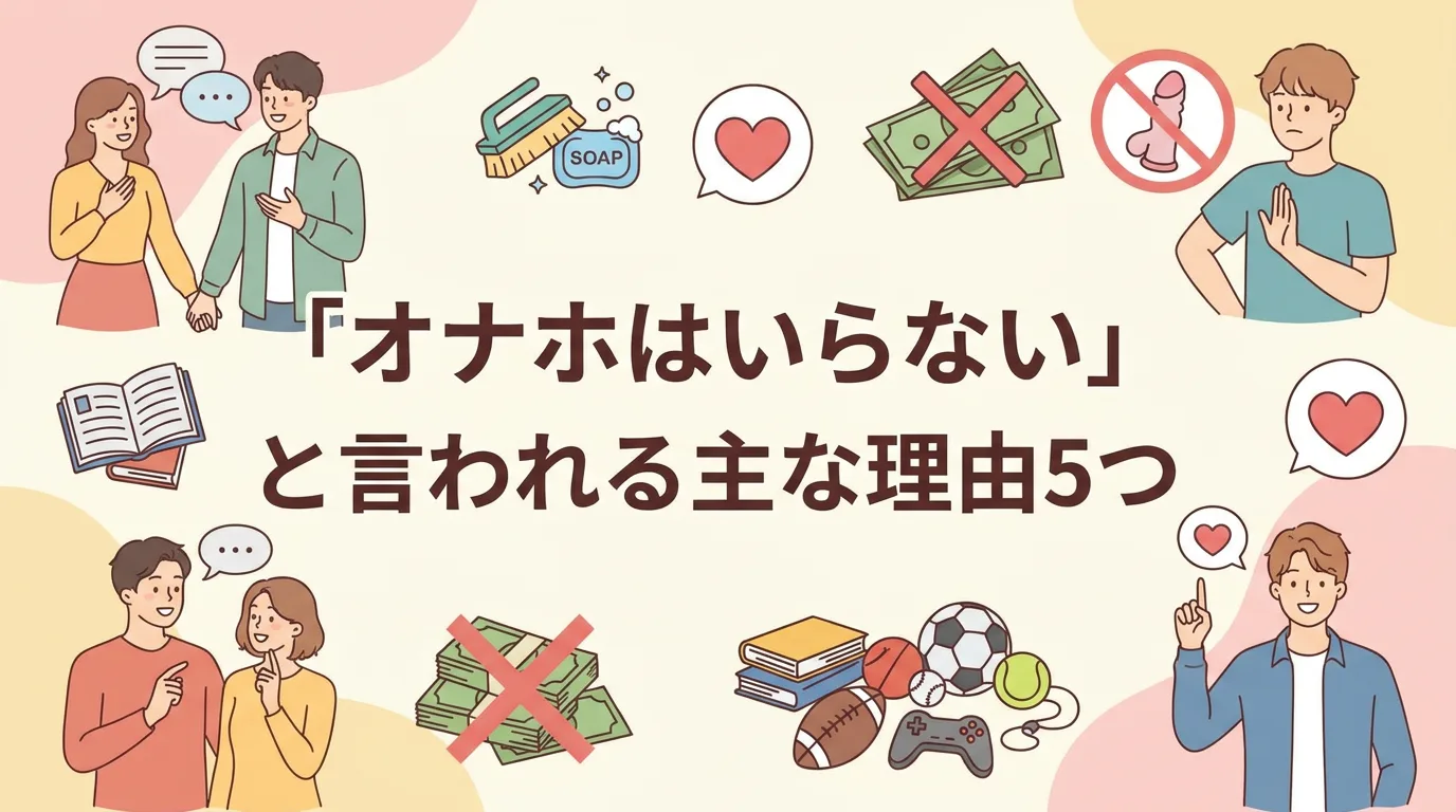 「オナホはいらない」と言われる主な理由5つ