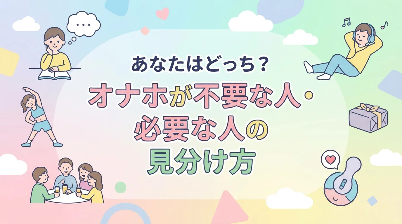 あなたはどっち?オナホが不要な人・必要な人の見分け方