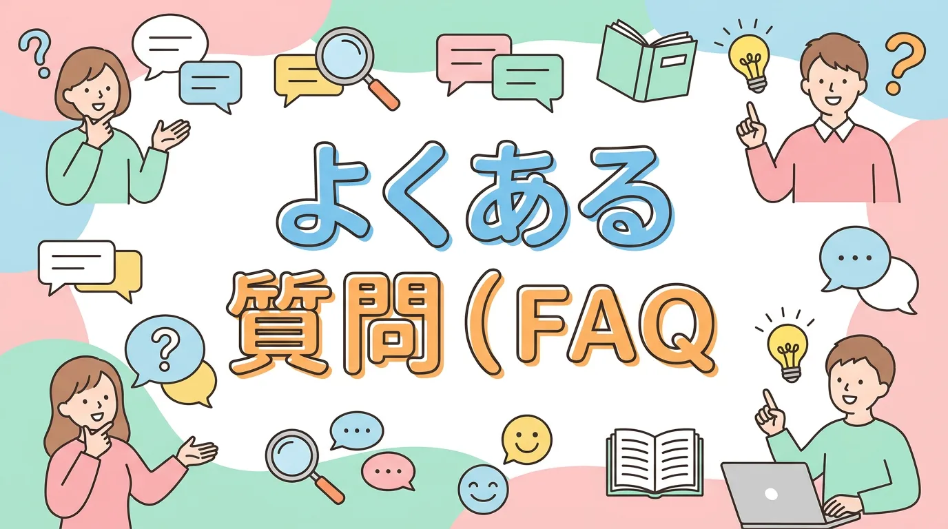 よくある質問(FAQ)