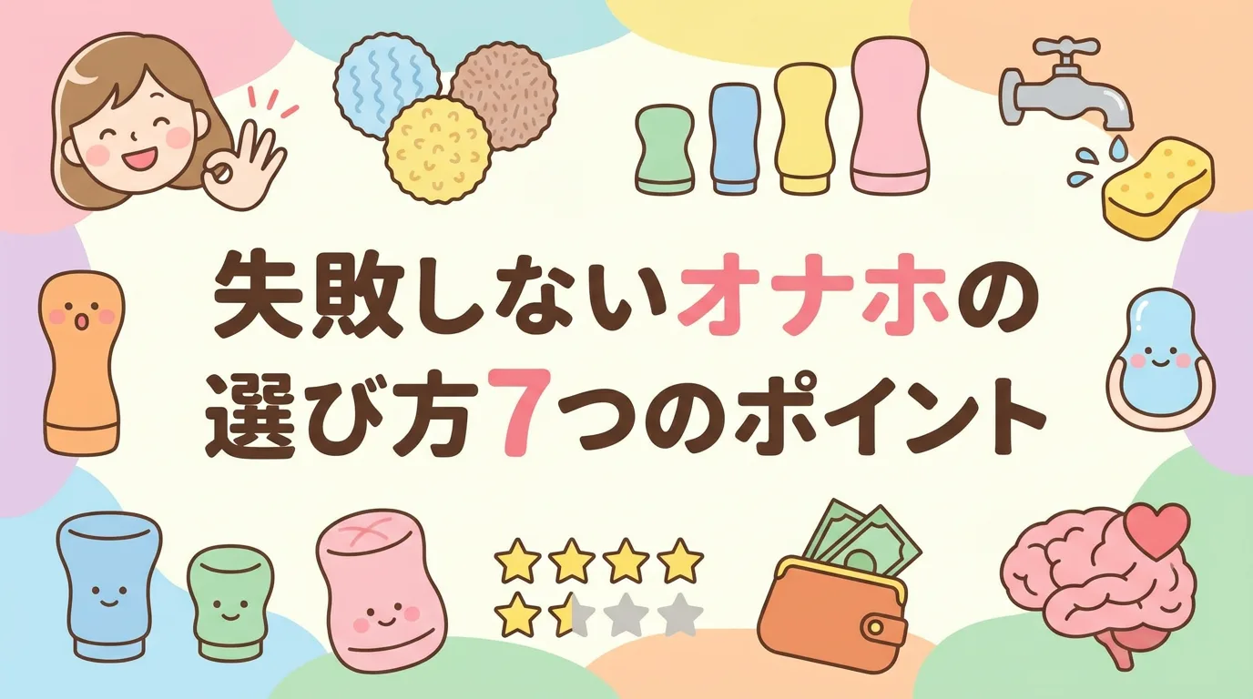 失敗しないオナホの選び方7つのポイント