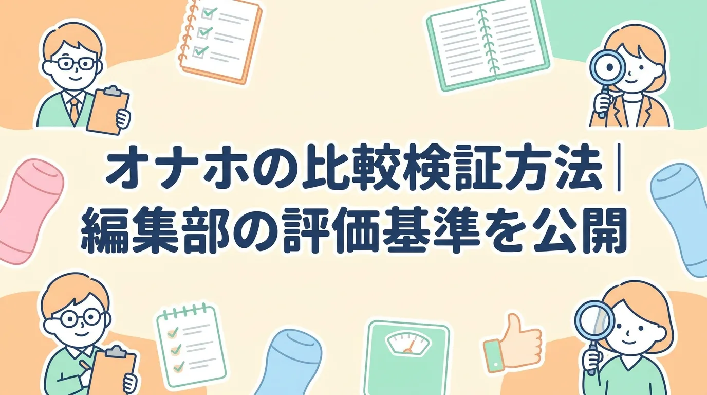 オナホの比較検証方法|編集部の評価基準を公開