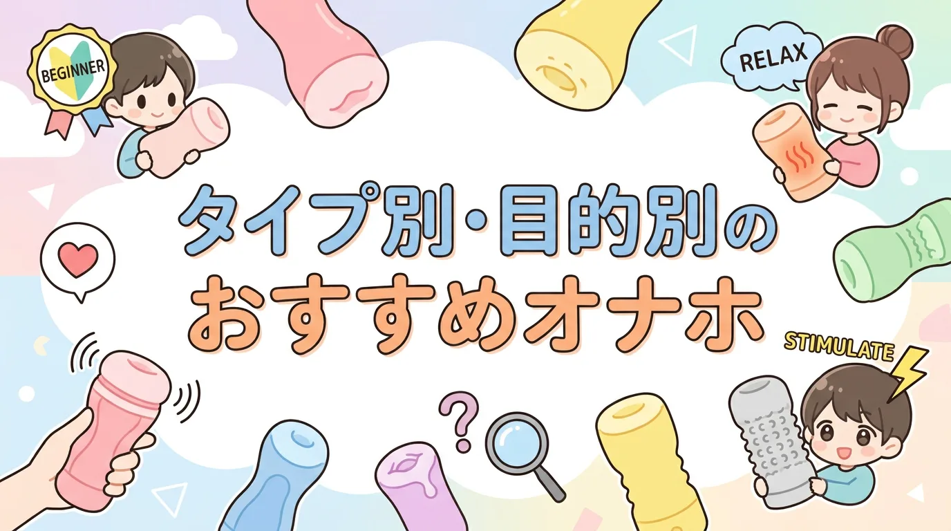 タイプ別・目的別のおすすめオナホ