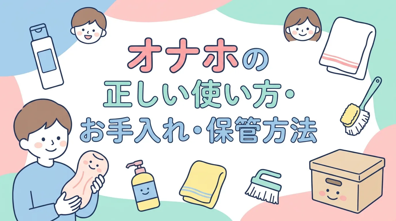 オナホの正しい使い方・お手入れ・保管方法