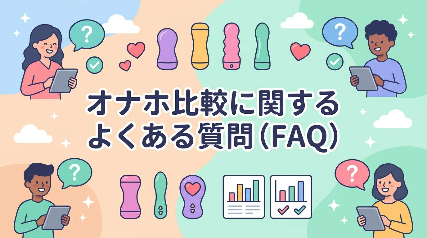 オナホ比較に関するよくある質問(FAQ)
