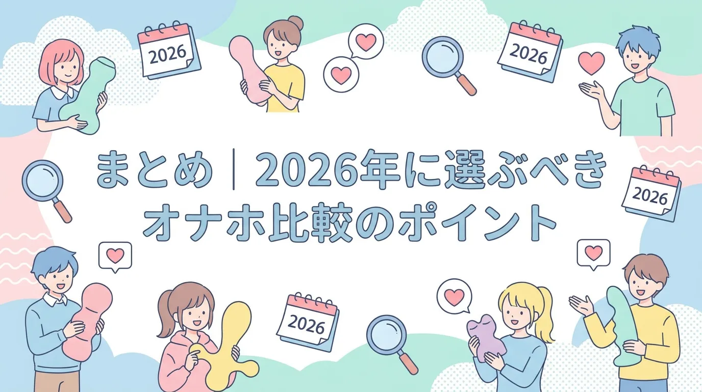 まとめ|2026年に選ぶべきオナホ比較のポイント
