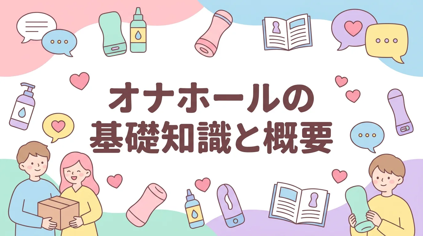 オナホールの基礎知識と概要