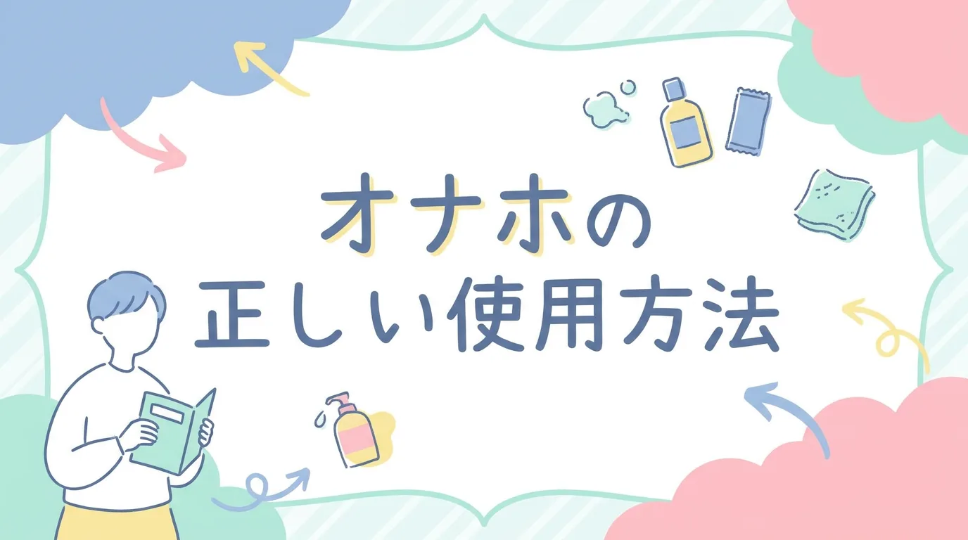 オナホの正しい使用方法