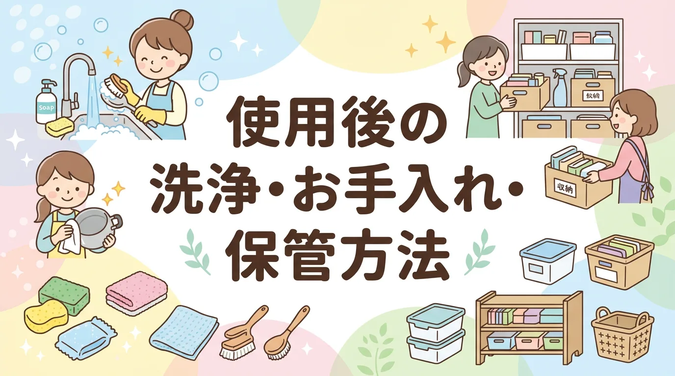 使用後の洗浄・お手入れ・保管方法