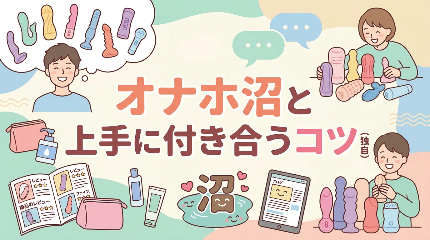 オナホ沼と上手に付き合うコツ（独自）