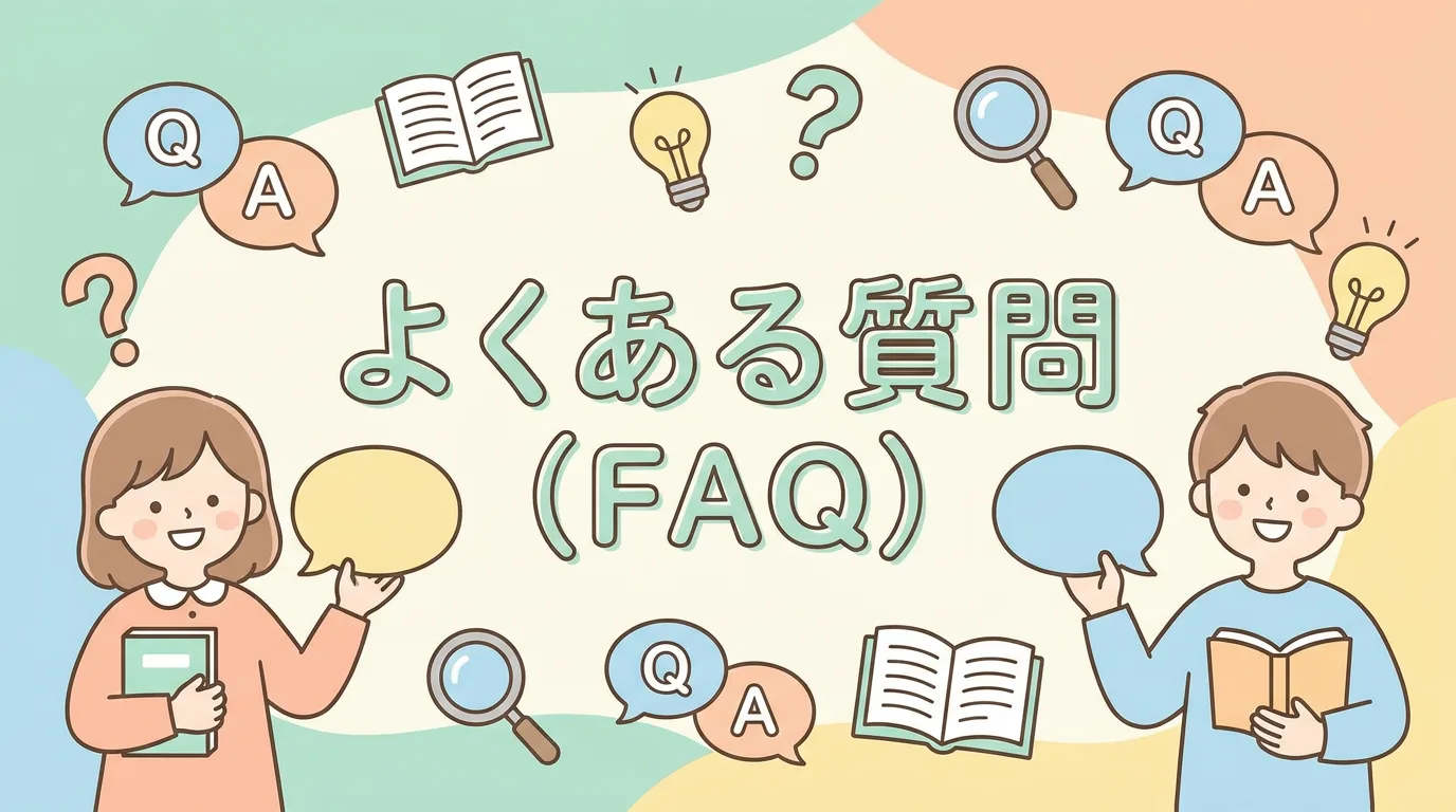 よくある質問（FAQ）