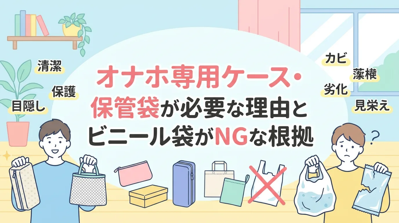 オナホ専用ケース・保管袋が必要な理由とビニール袋がNGな根拠