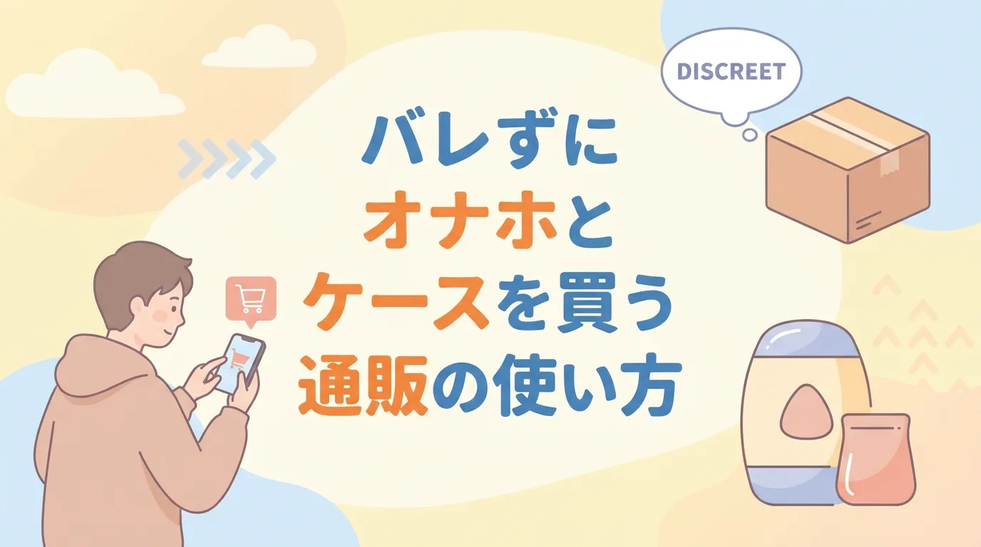 バレずにオナホとケースを買う通販の使い方