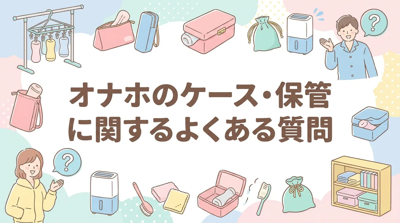 オナホのケース・保管に関するよくある質問