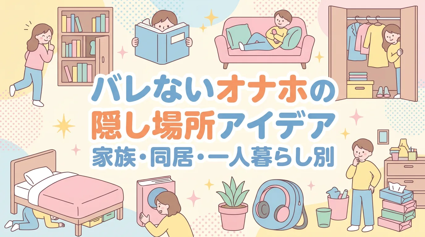バレないオナホの隠し場所アイデア｜家族・同居・一人暮らし別