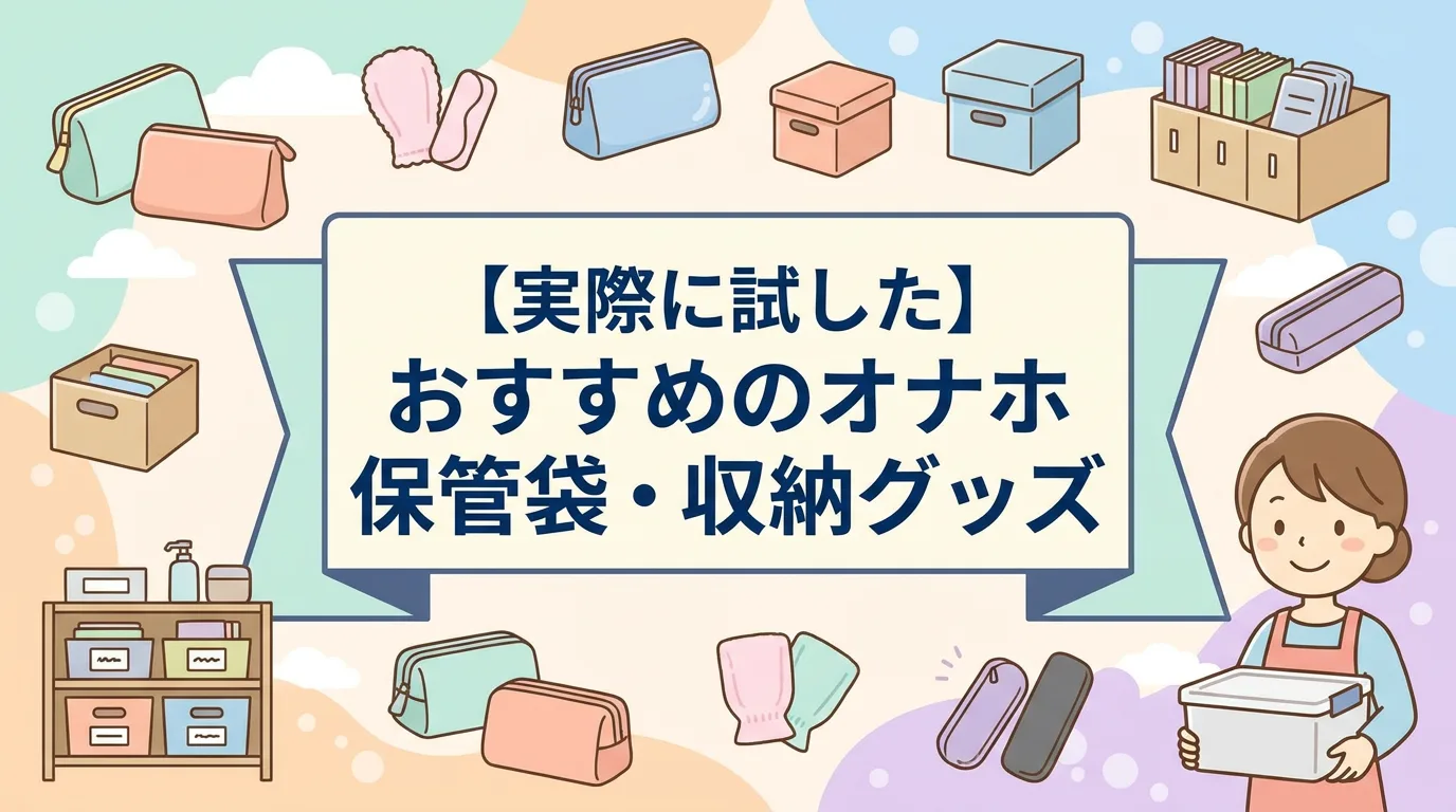 【実際に試した】おすすめのオナホ保管袋・収納グッズ